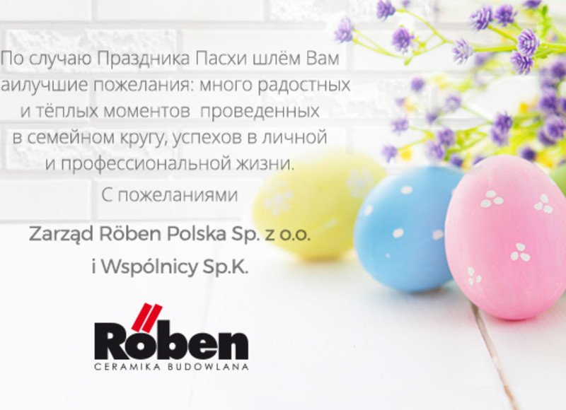 Поздравляем с Пасхой!
