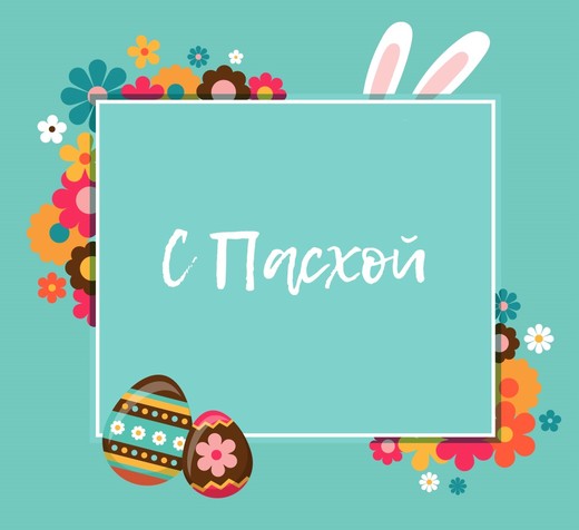 Поздравляем с Пасхой! Поздравляем с Пасхой!
